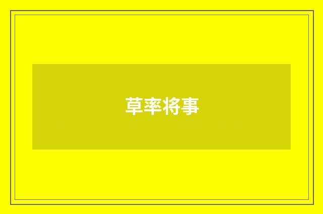 草率将事