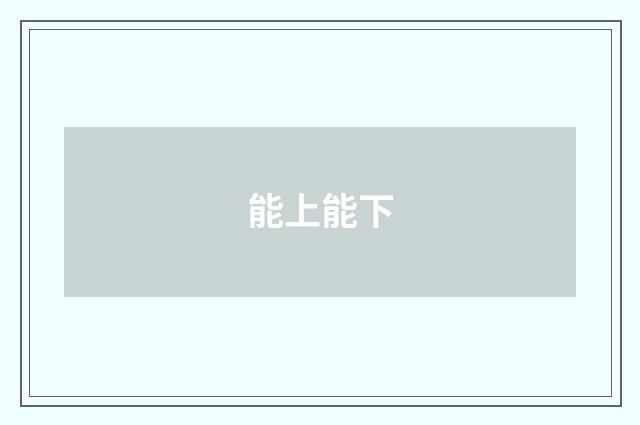 能上能下