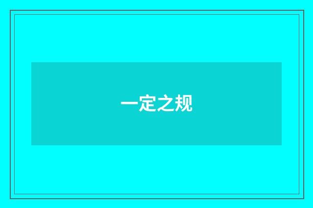 一定之规