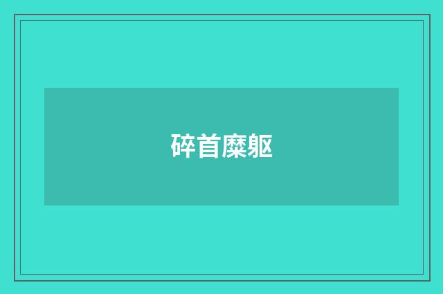 碎首糜躯