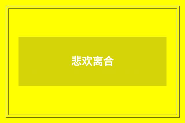 悲欢离合