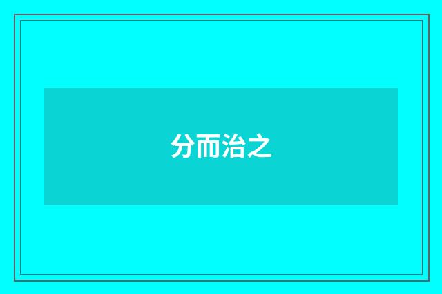 分而治之