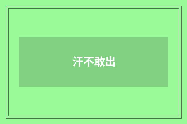 汗不敢出