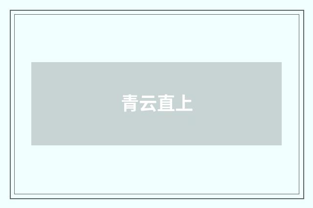 青云直上
