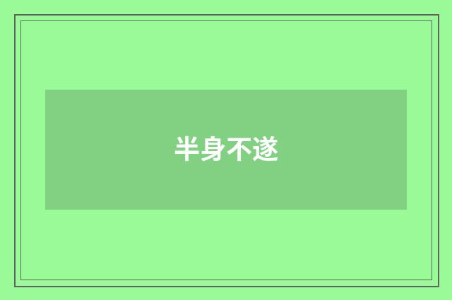 半身不遂