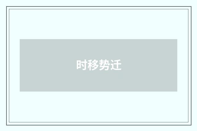 时移势迁