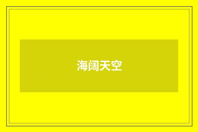 海阔天空