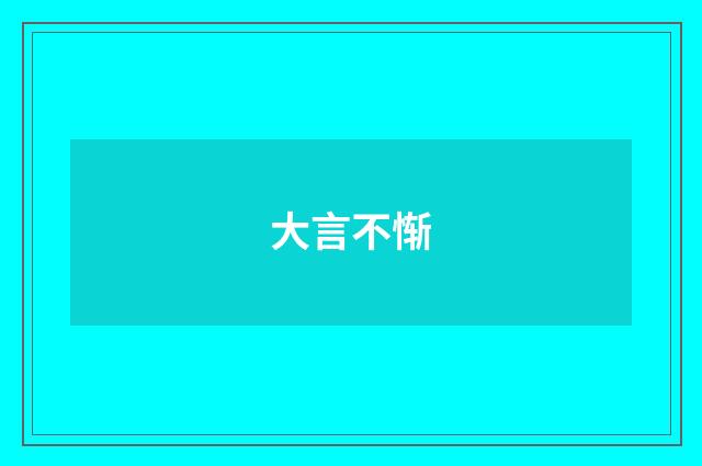 大言不惭
