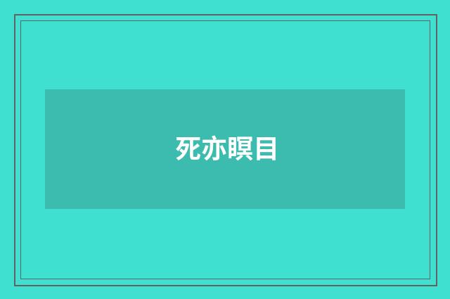 死亦瞑目