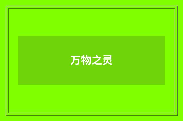 万物之灵