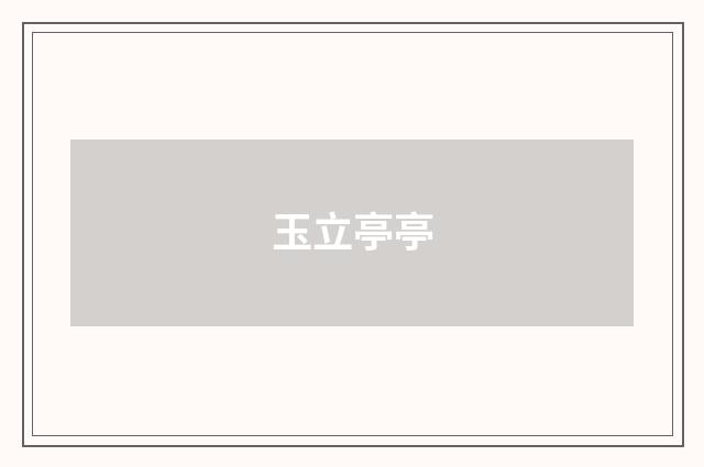 玉立亭亭