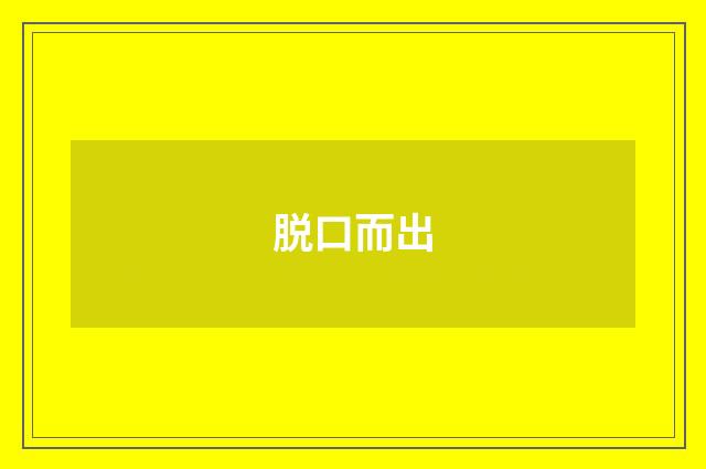 脱口而出