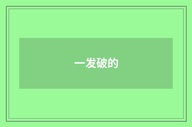 一发破的
