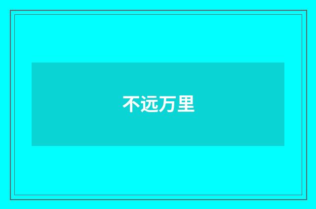 不远万里