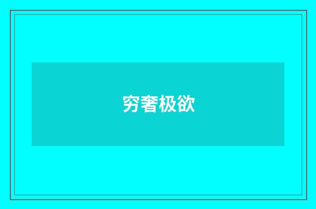 穷奢极欲