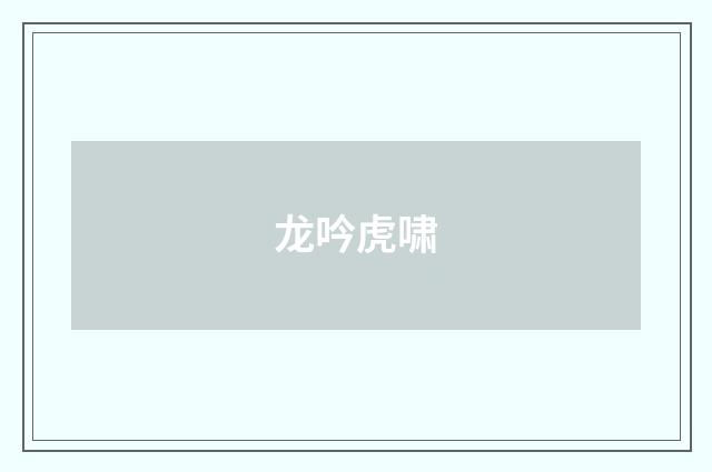 龙吟虎啸