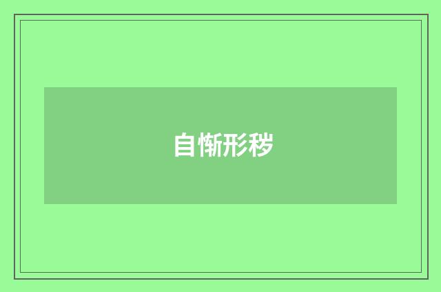 自惭形秽