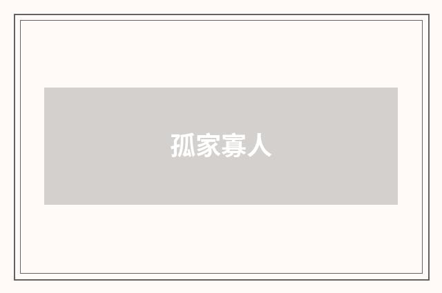 孤家寡人