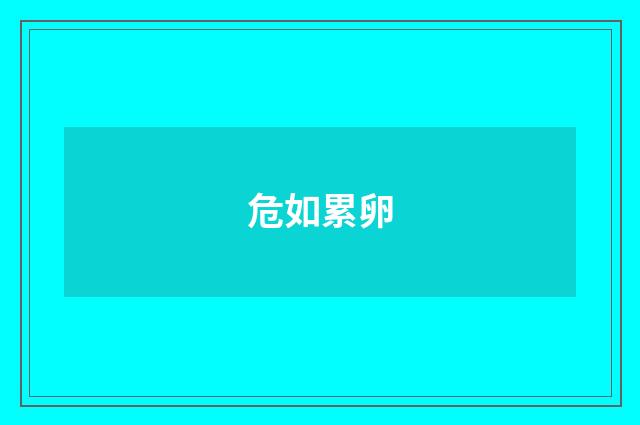 危如累卵