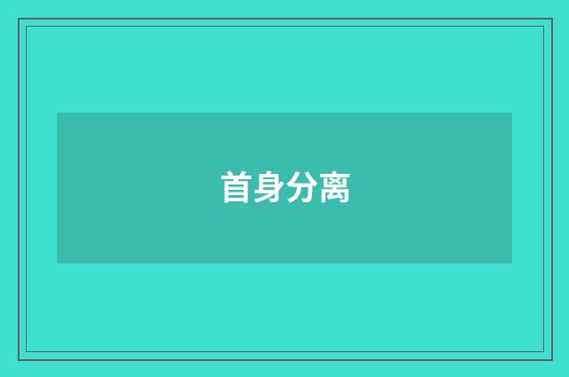 首身分离