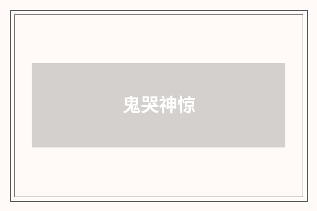 鬼哭神惊