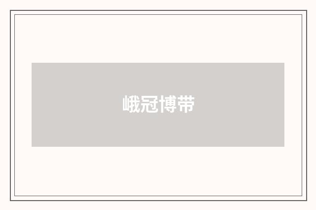峨冠博带