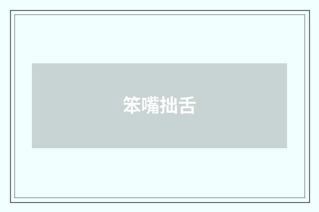笨嘴拙舌