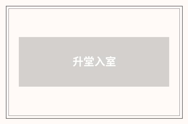 升堂入室