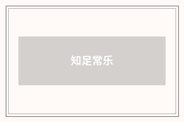知足常乐