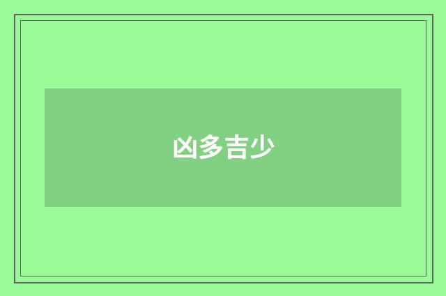 凶多吉少