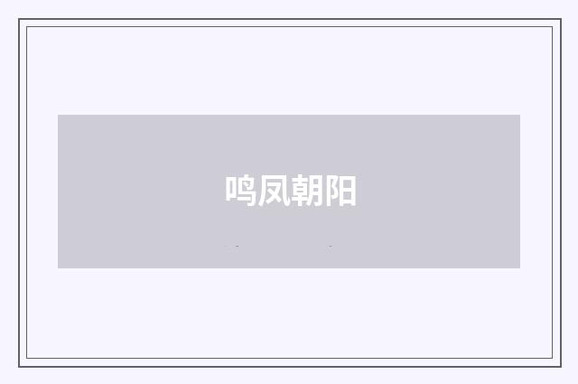 鸣凤朝阳