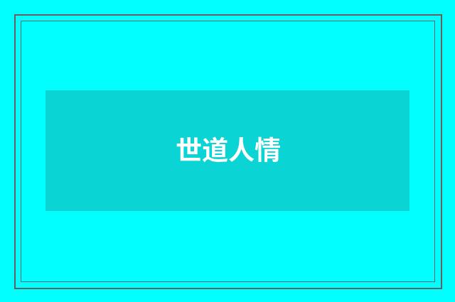 世道人情