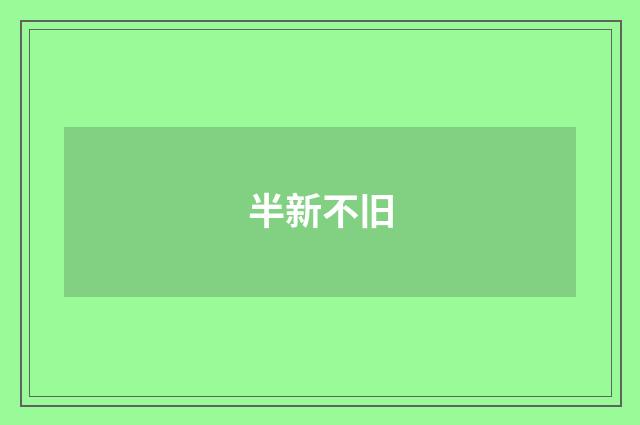 半新不旧