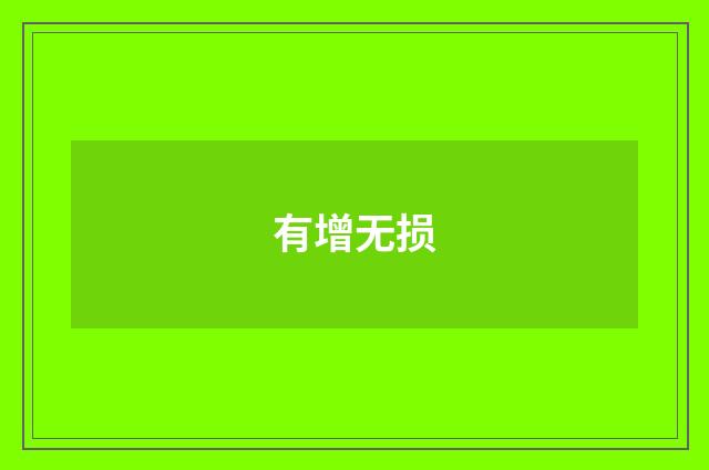 有增无损