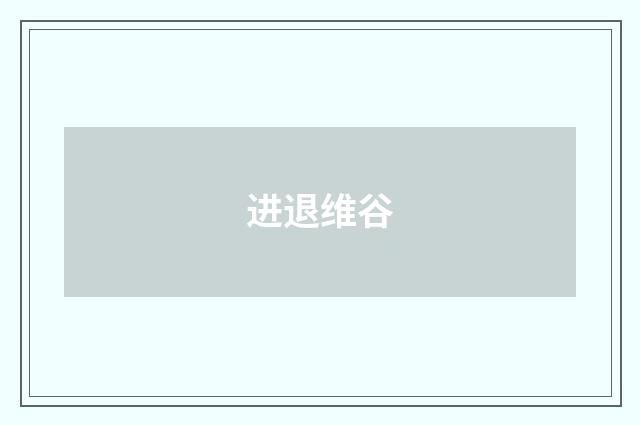 进退维谷