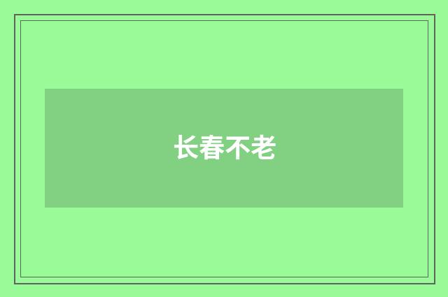 长春不老