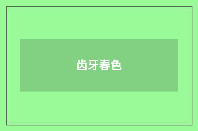 齿牙春色