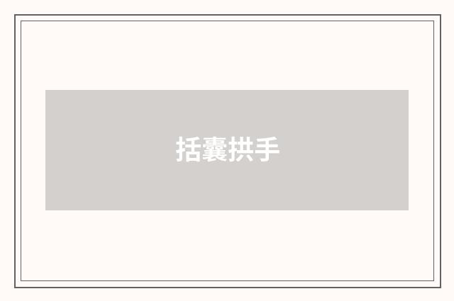 括囊拱手