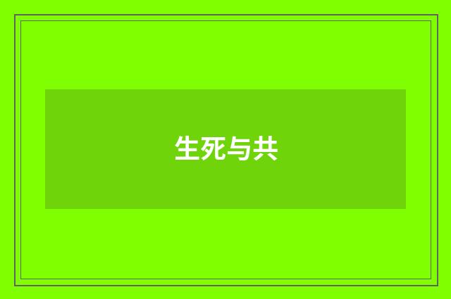 生死与共
