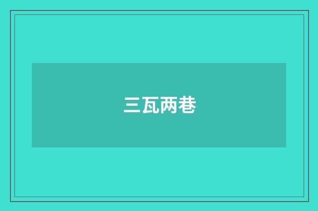 三瓦两巷