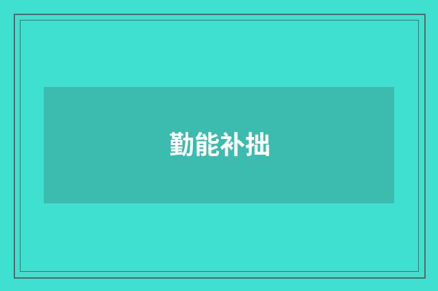 勤能补拙