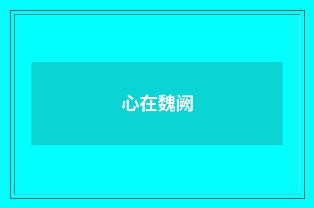 心在魏阙
