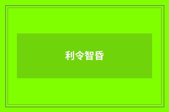 利令智昏