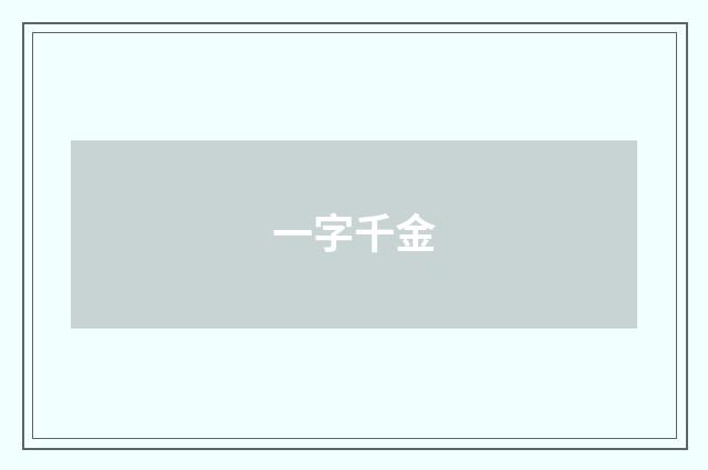一字千金