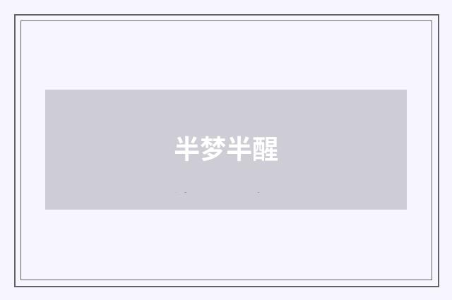 半梦半醒
