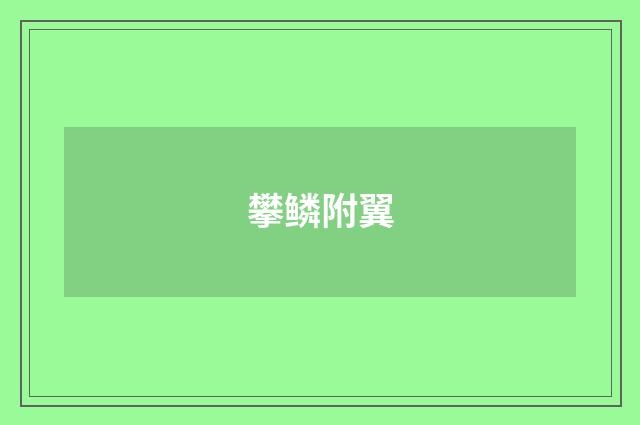 攀鳞附翼