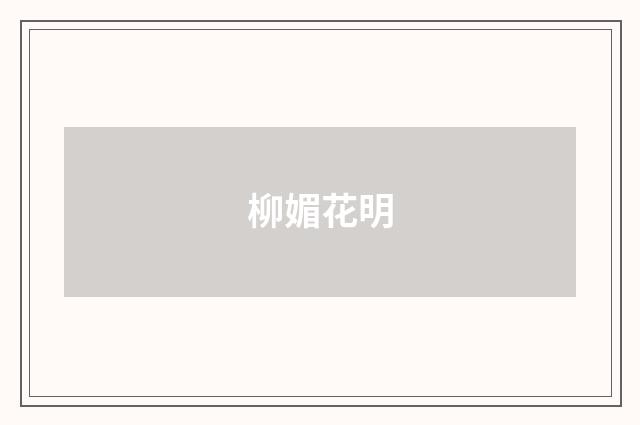 柳媚花明
