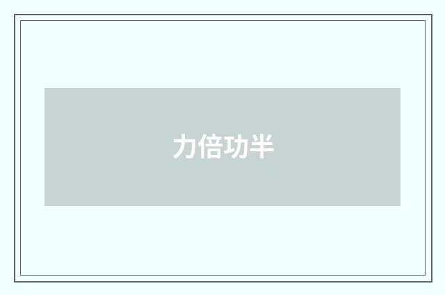 力倍功半