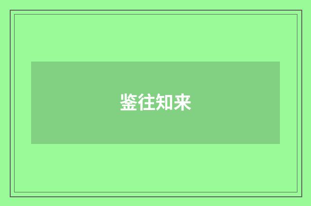 鉴往知来