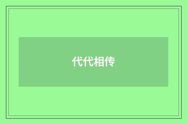 代代相传
